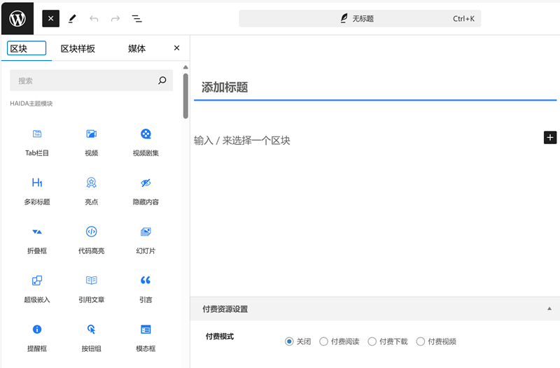 WordPress古腾堡编辑器及Haida主题模块的使用方法的配图 - Haitheme嗨主题