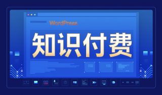 如何选择适合自己的WordPress知识付费主题？ - Haitheme嗨主题
