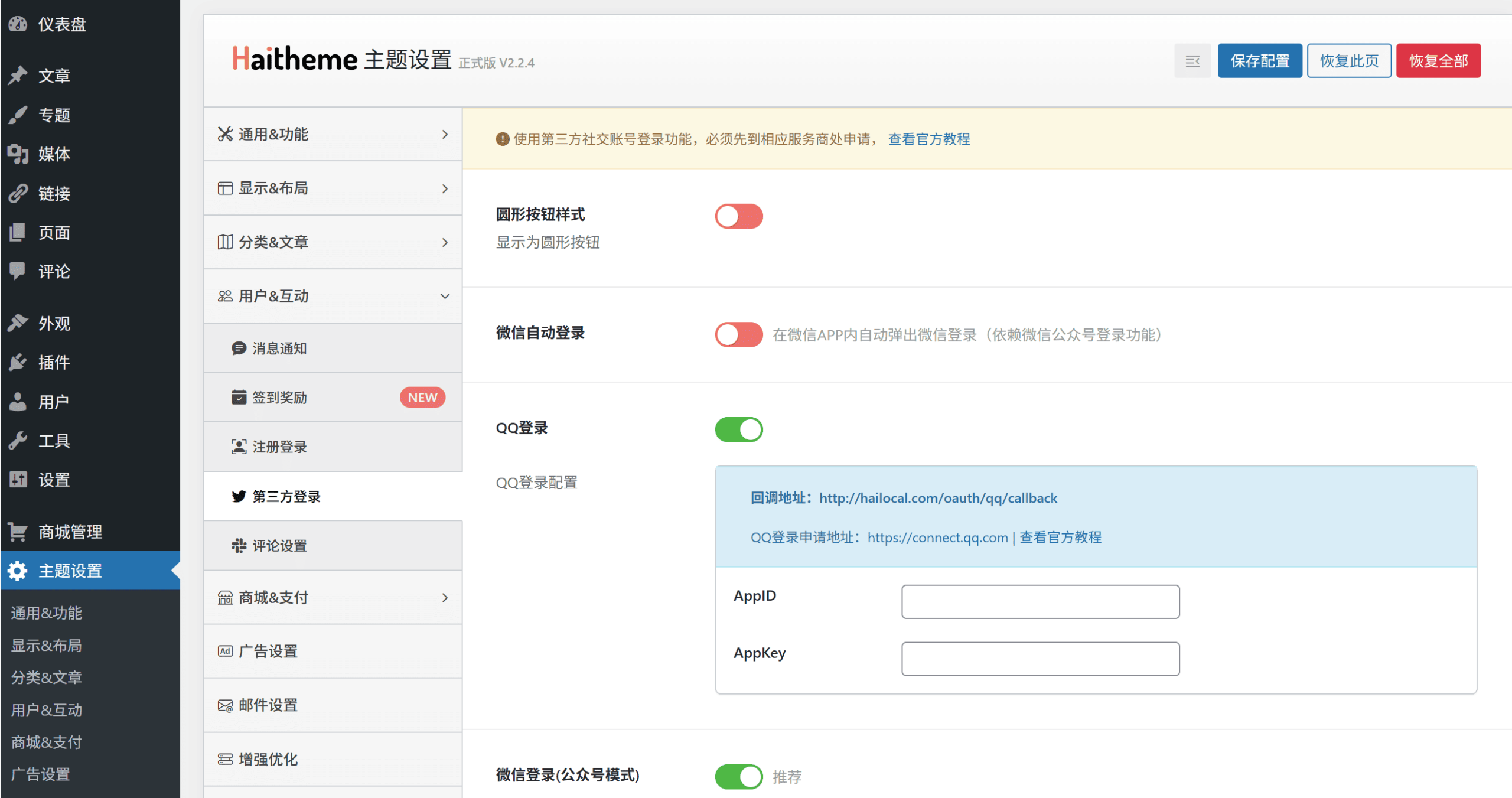 WordPress 嗨达主题 QQ 登录功能完整配置指南的配图 - Haitheme嗨主题