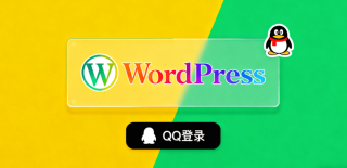 WordPress 嗨达主题 QQ 登录功能完整配置指南 - Haitheme嗨主题