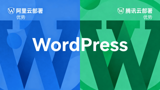 阿里云VS腾讯云部署WordPress怎么选？实测性价比方案(2025最新) - Haitheme嗨主题