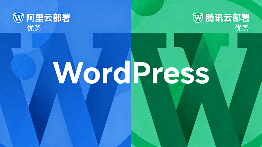 阿里云VS腾讯云部署WordPress怎么选?实测性价比方案(2025最新)的配图 - Haitheme嗨主题
