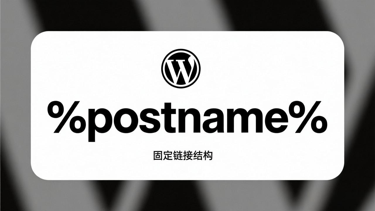 WordPress 固定链接结构为 %postname% 时自动使用年月+文章ID做别名 (SEO优化终极指南)的配图 - Haitheme嗨主题