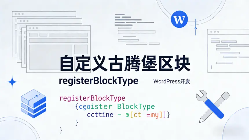 WordPress 自定义 Block 古腾堡区块开发全解析的配图 - Haitheme嗨主题