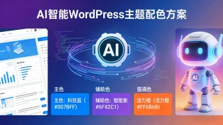 如何用AI生成WordPress主题配色方案？​ - Haitheme嗨主题