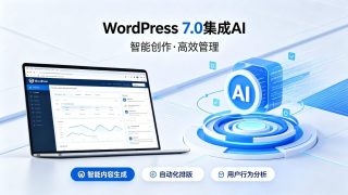 WordPress 7.0 “Armstrong” 深度科普：原生集成AI核心升级全解析 - Haitheme嗨主题