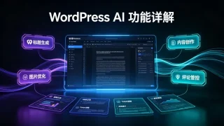 2026最新WordPress官方AI功能零基础详细使用教程（原生插件版） - Haitheme嗨主题