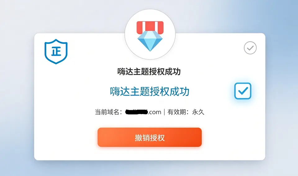 WordPress 嗨达 (Haida) 主题正版授权激活完整教程（附报错解决）的配图 - Haitheme嗨主题